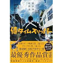 Amazon.co.jp: 侍タイムスリッパー : 安田 淳一, 佐野 晶: 本