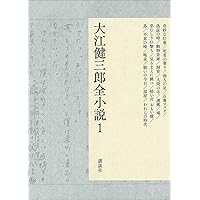 大江健三郎全小説 84acc7c3-20e0-4a02-b890-