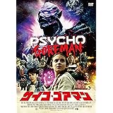 サイコ・ゴアマン [DVD]