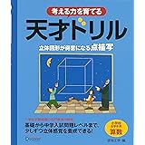 天才ドリル 立体図形が得意になる点描写 【小学校全学年用 算数】 (考える力を育てる)