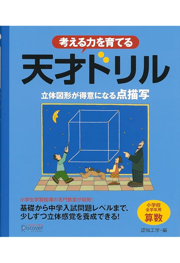 思考力キューブドリル 立体図形入門: 図形センスをとぎすませ! (算数脳