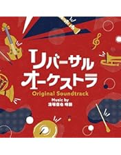 リバーサルオーケストラ DVD-BOX〈6枚組〉値下げしました！ Amazon.co.jp: リバーサルオーケストラ DVD-BOX : 門脇麦, 田中
