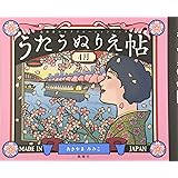 うたうぬりえ帖〈4月〉