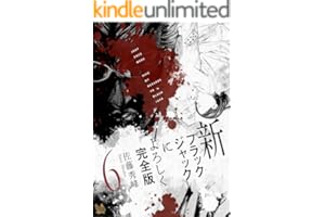 新ブラックジャックによろしく 完全版6