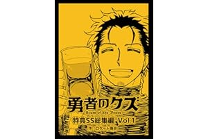 勇者のクズ　特典SS総集編　Vol.1 (ランチャーノベルス)