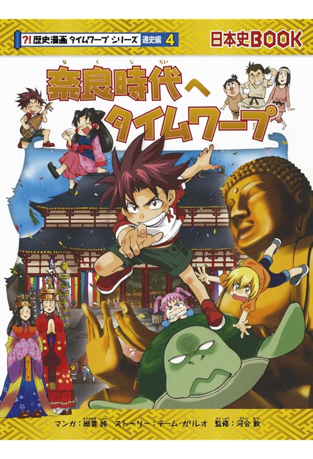 歴史漫画　タイムワープシリーズ 飛鳥時代へタイムワープ (歴史漫画タイムワープシリーズ 通史編3