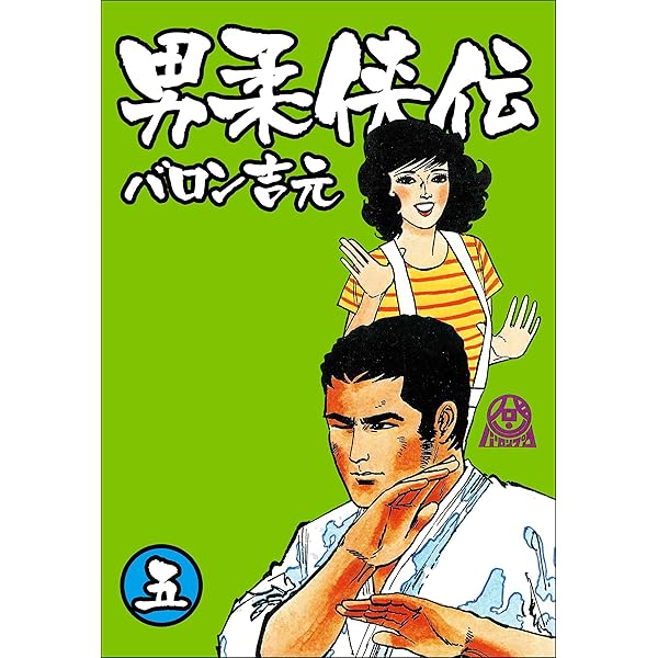 男柔侠伝 1 (マンガの金字塔) | バロン 吉元 | マンガ | Kindleストア