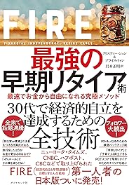 FIRE  最強の早期リタイア術――最速でお金から自由になれる究極メソッド