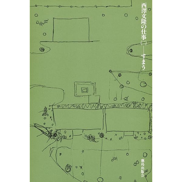 Amazon.co.jp: 西沢文隆の仕事 (第1巻) : 西澤 文隆: 本