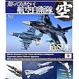 知っておきたい!航空自衛隊 [Blu-ray]