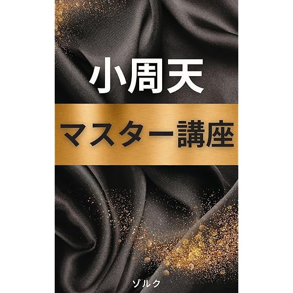 やさしい天こう大周天 やさしい天罡大周天 最上の気功を学ぶ(編著: 範克平 訳: 李紅) / 古本