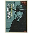石川啄木