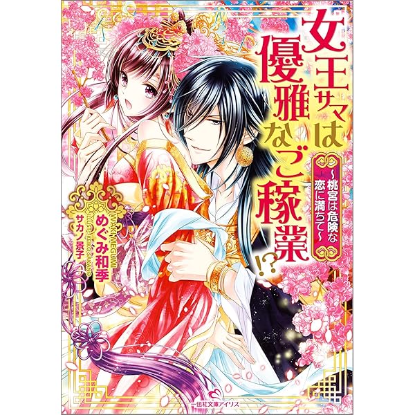 Amazon Co Jp 女王サマは優雅なご稼業 1 桃宮は危険な恋に満ちて 一迅社文庫アイリス Ebook めぐみ 和季 サカノ 景子 本
