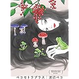 ペコセトラプラス