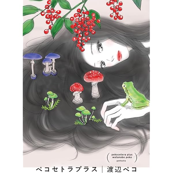 Amazon.co.jp: 東京膜 (クイーンズコミックス) : 渡辺 ペコ: 本