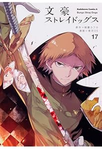 Amazon.co.jp: 文豪ストレイドッグス (18) (角川コミックス・エース