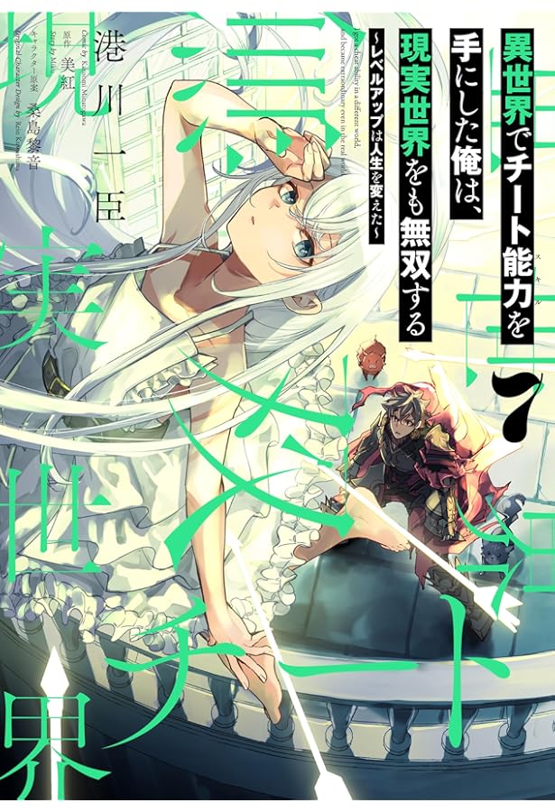 Amazon.co.jp: 異世界でチート能力を手にした俺は、現実世界をも無双