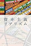 資本主義リアリズム