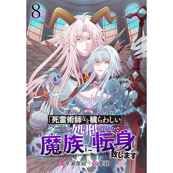 Amazon.co.jp: 「死霊術師など穢らわしい」と処刑されたので、魔族に