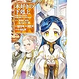 本好きの下剋上～司書になるためには手段を選んでいられません～第三部 「領地に本を広げよう！7」 本好きの下剋上　第三部 (コロナ・コミックス)