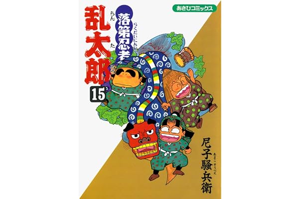 落第忍者乱太郎（15） (あさひコミックス)