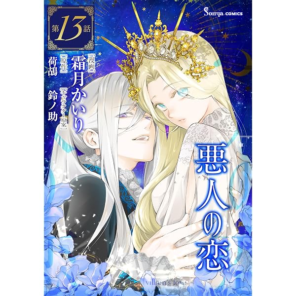 Amazon.co.jp: 悪人の恋 単話版12 (Sonyaコミックス) eBook : 霜月