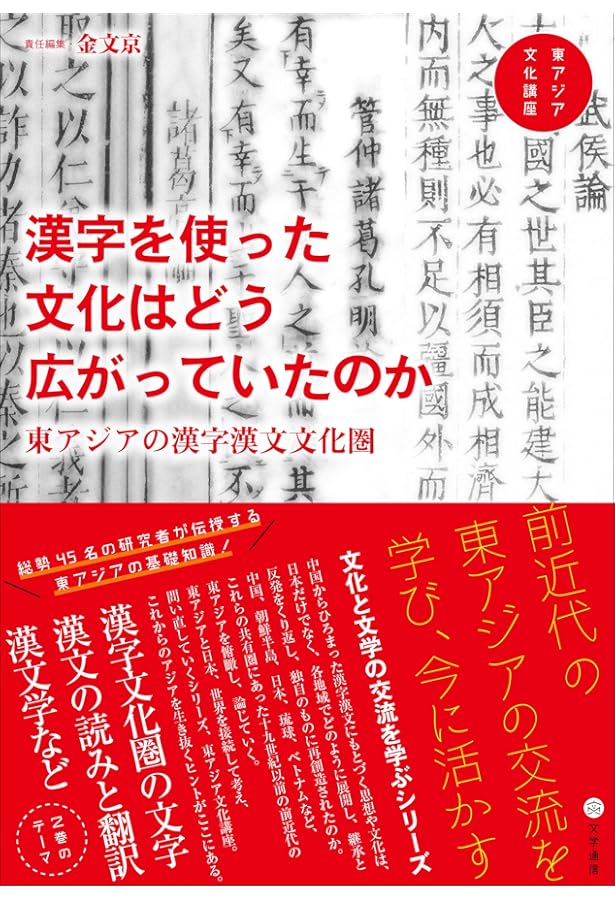 Amazon.co.jp: 東アジアに共有される文学世界: 東アジアの文学圏 (東