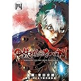 甲鉄城のカバネリ　4巻 (ブレイドコミックス)