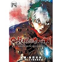 甲鉄城のカバネリ 1巻 (ブレイドコミックス) | カバネリ製作委員会