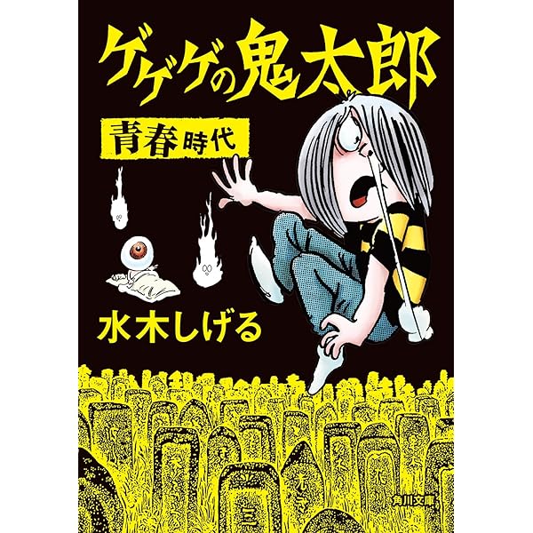 Amazon.co.jp: 小説 ゲゲゲの鬼太郎 ～朱の音～ (講談社キャラクター