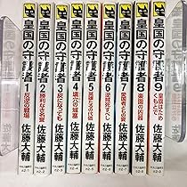 コミック】皇国の守護者（全5巻） |本 | 通販 | Amazon