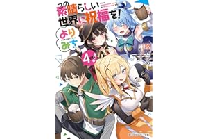この素晴らしい世界に祝福を！ よりみち４回目！ (角川スニーカー文庫)