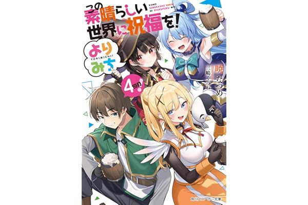 この素晴らしい世界に祝福を！ よりみち４回目！ (角川スニーカー文庫)
