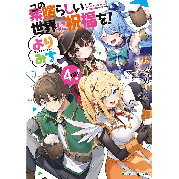 Amazon.co.jp: この素晴らしい世界に祝福を！ 8 アクシズ教団VSエリス