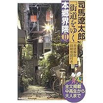 街道をゆく』本郷界隈Ⅰ | 司馬遼太郎 |本 | 通販 | Amazon