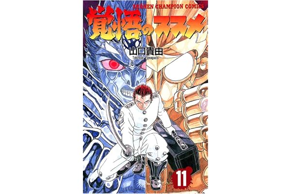覚悟のススメ（11） (少年チャンピオン・コミックス)