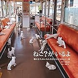 ねこ? がいるよ: 堺のまちのいろんなところに百ねこ一座