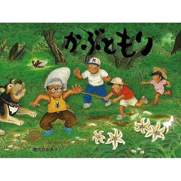 【確認用】みんなでもちつき　かがくのとも特装版　菊池日出夫　福音館書店 Amazon.co.jp: みんなでもちつき(かがくのとも417号) : 菊池日出夫: 本