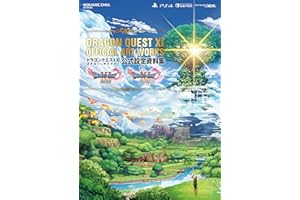 ドラゴンクエストXI 過ぎ去りし時を求めて 公式設定資料集 (SE-MOOK)