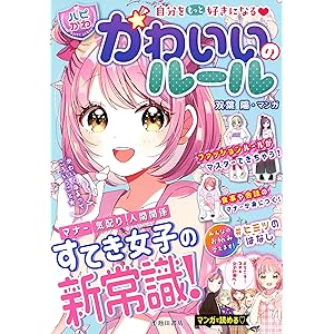 自分をもっと好きになる 【ハピかわ】かわいいのルール (池田書店)の表紙