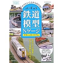 鉄道模型入門～基礎から学ぶ模型鉄の世界～ | 佐々木龍 |本