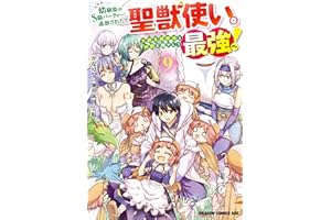 幼馴染のS級パーティーから追放された聖獣使い。万能支援魔法と仲間を増やして最強へ! 9 (ドラゴンコミックスエイジ)