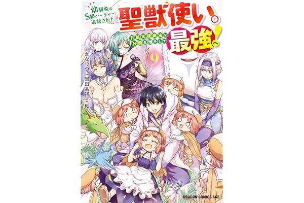 幼馴染のS級パーティーから追放された聖獣使い。万能支援魔法と仲間を増やして最強へ！　9 (ドラゴンコミックスエイジ)