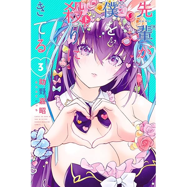 Amazon.co.jp: 先輩が僕を殺りにきてる（1） (マガジンポケット 