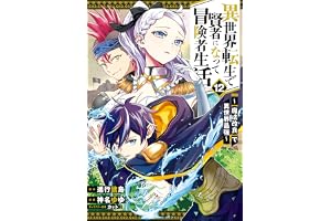 異世界転生で賢者になって冒険者生活　～【魔法改良】で異世界最強～ 12巻 (デジタル版ガンガンコミックスＵＰ！)