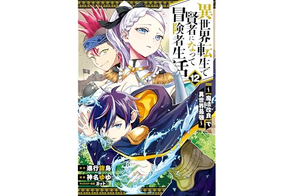 異世界転生で賢者になって冒険者生活　～【魔法改良】で異世界最強～ 12巻 (デジタル版ガンガンコミックスＵＰ！)