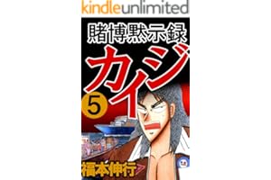 賭博黙示録 カイジ　５