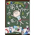 小学生男子(ダンスィ)のトリセツ2 おバカもグレードアップ! いよいよ到来、ダンスィの黄金期