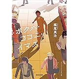ボクハ・ココニ・イマス (光文社文庫 か 37-9)