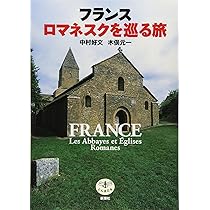 Amazon.co.jp: とんぼの本フランス ロマネスクを巡る旅 : 中村 好文